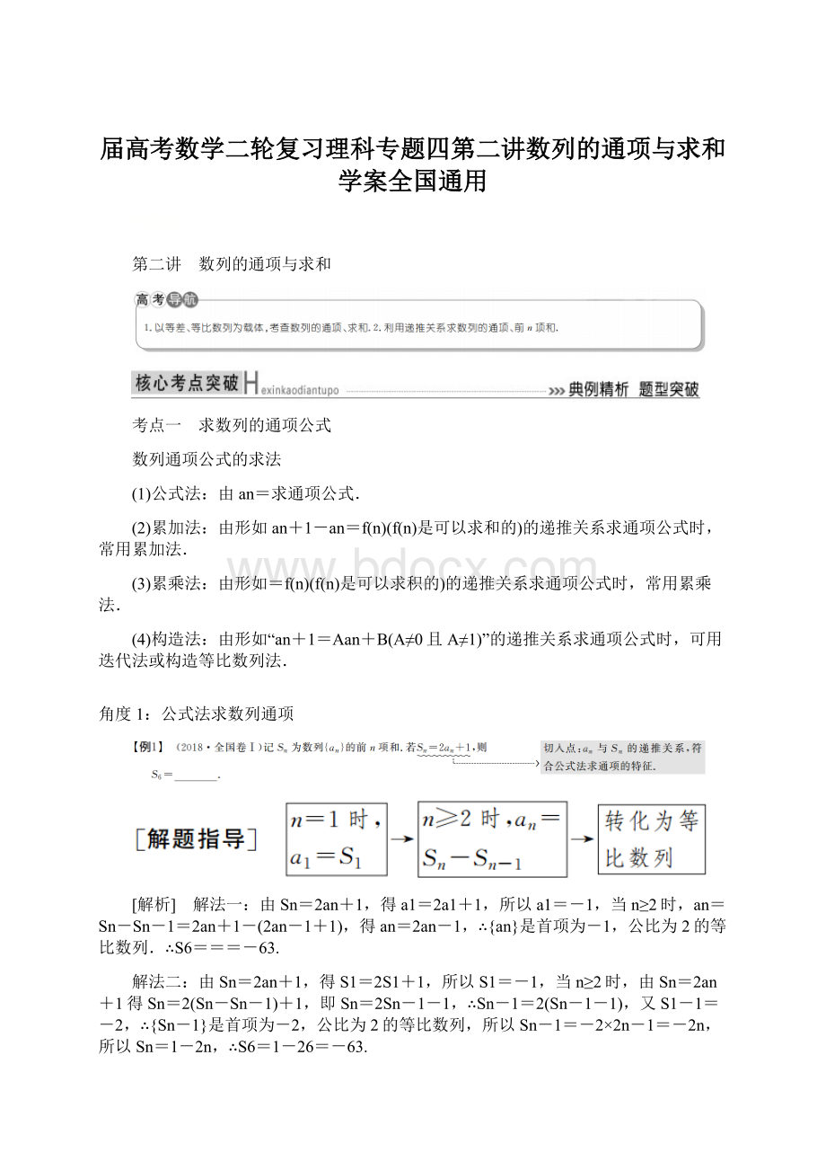 届高考数学二轮复习理科专题四第二讲数列的通项与求和学案全国通用.docx