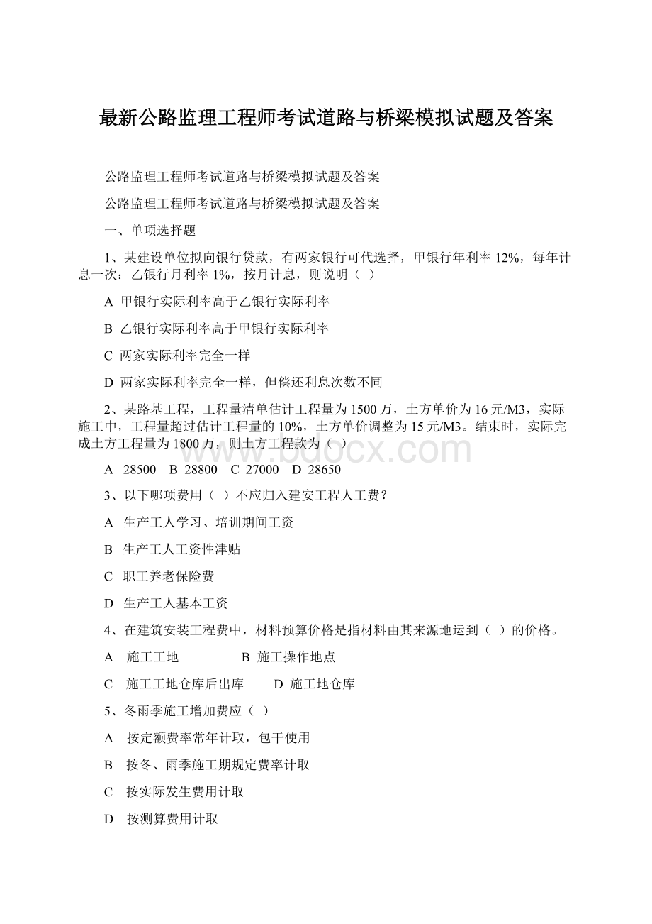 最新公路监理工程师考试道路与桥梁模拟试题及答案.docx_第1页