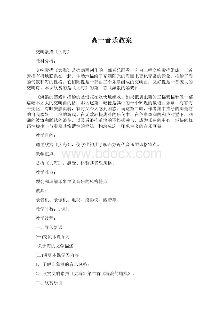 高一音乐教案Word格式.docx_第1页