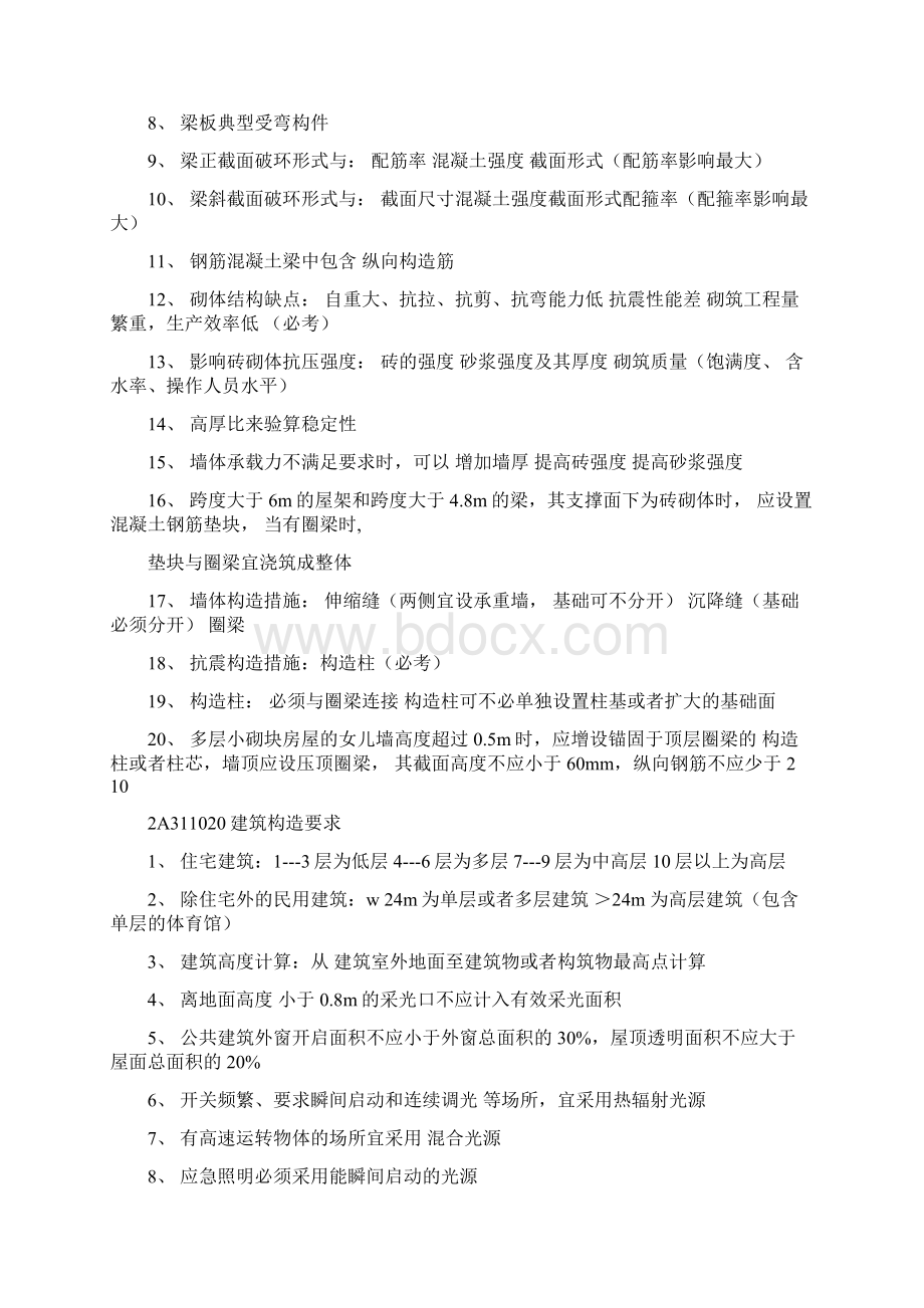 建设工程管理与实务重点知识交流Word格式.docx_第2页