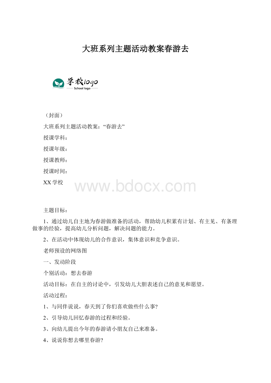 大班系列主题活动教案春游去Word文档格式.docx_第1页