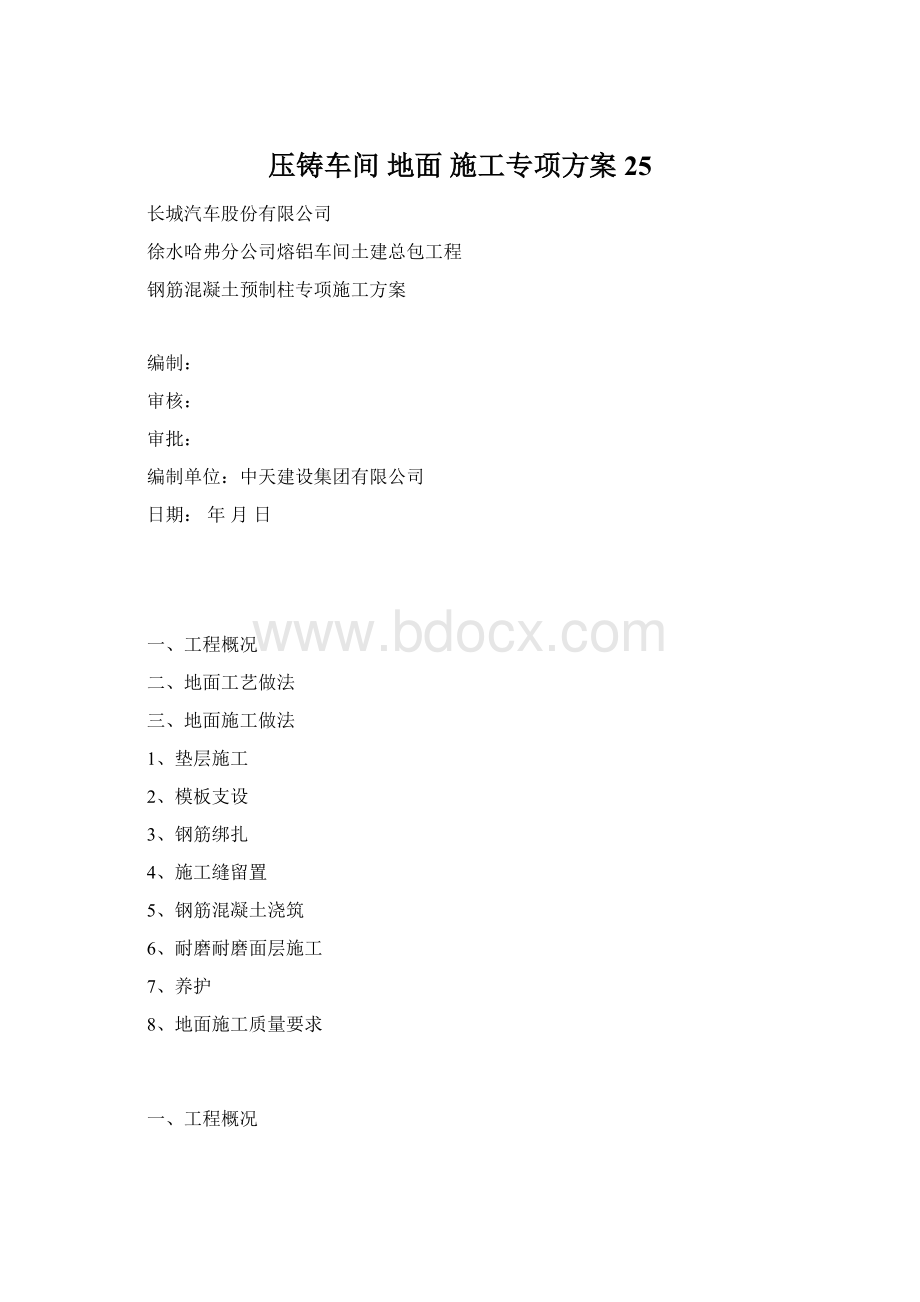 压铸车间地面施工专项方案25.docx