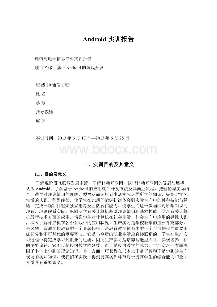 Android实训报告Word文档下载推荐.docx