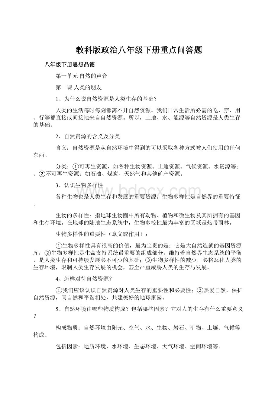 教科版政治八年级下册重点问答题.docx