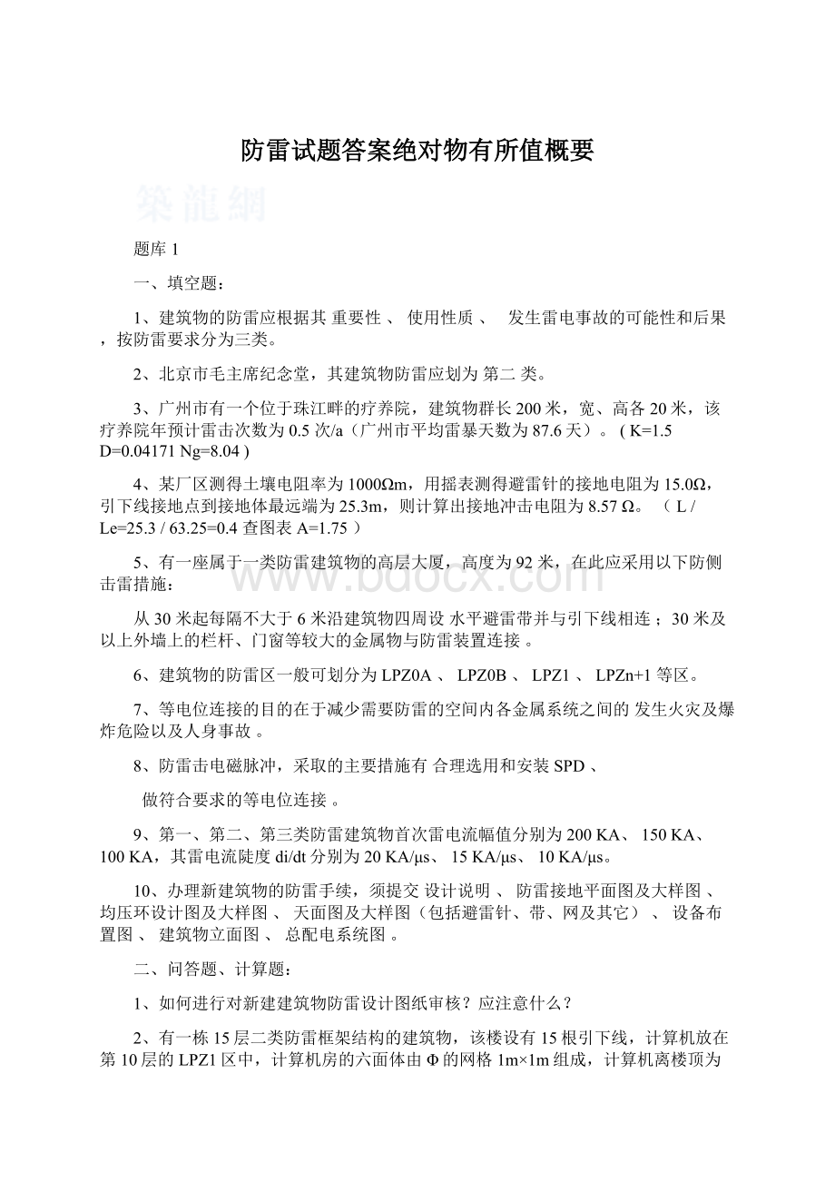 防雷试题答案绝对物有所值概要Word文档下载推荐.docx_第1页