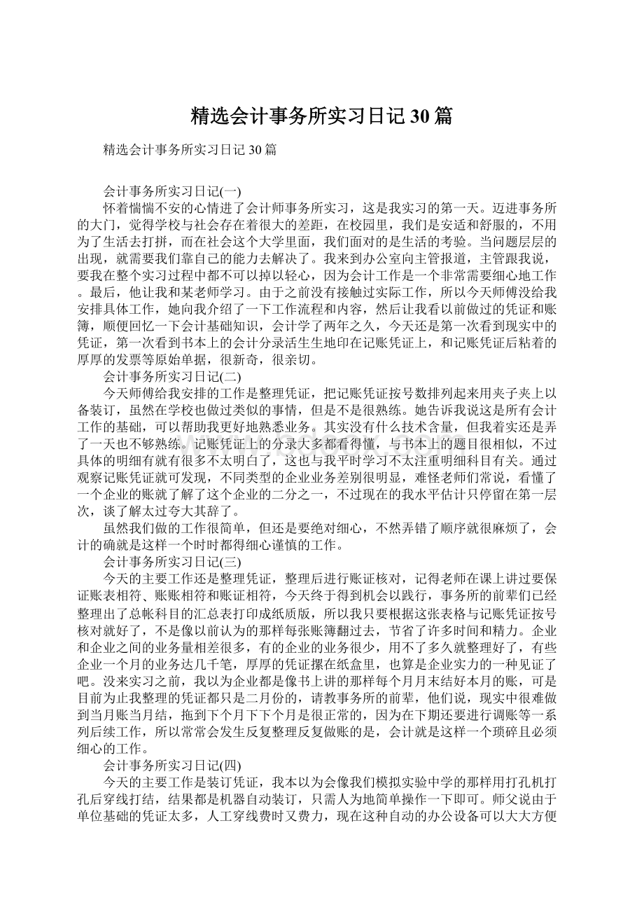 精选会计事务所实习日记30篇.docx_第1页