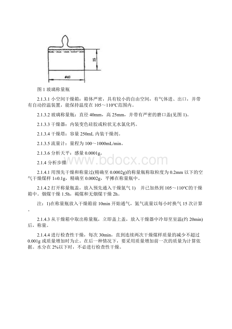 煤的工业分析方法.docx_第2页