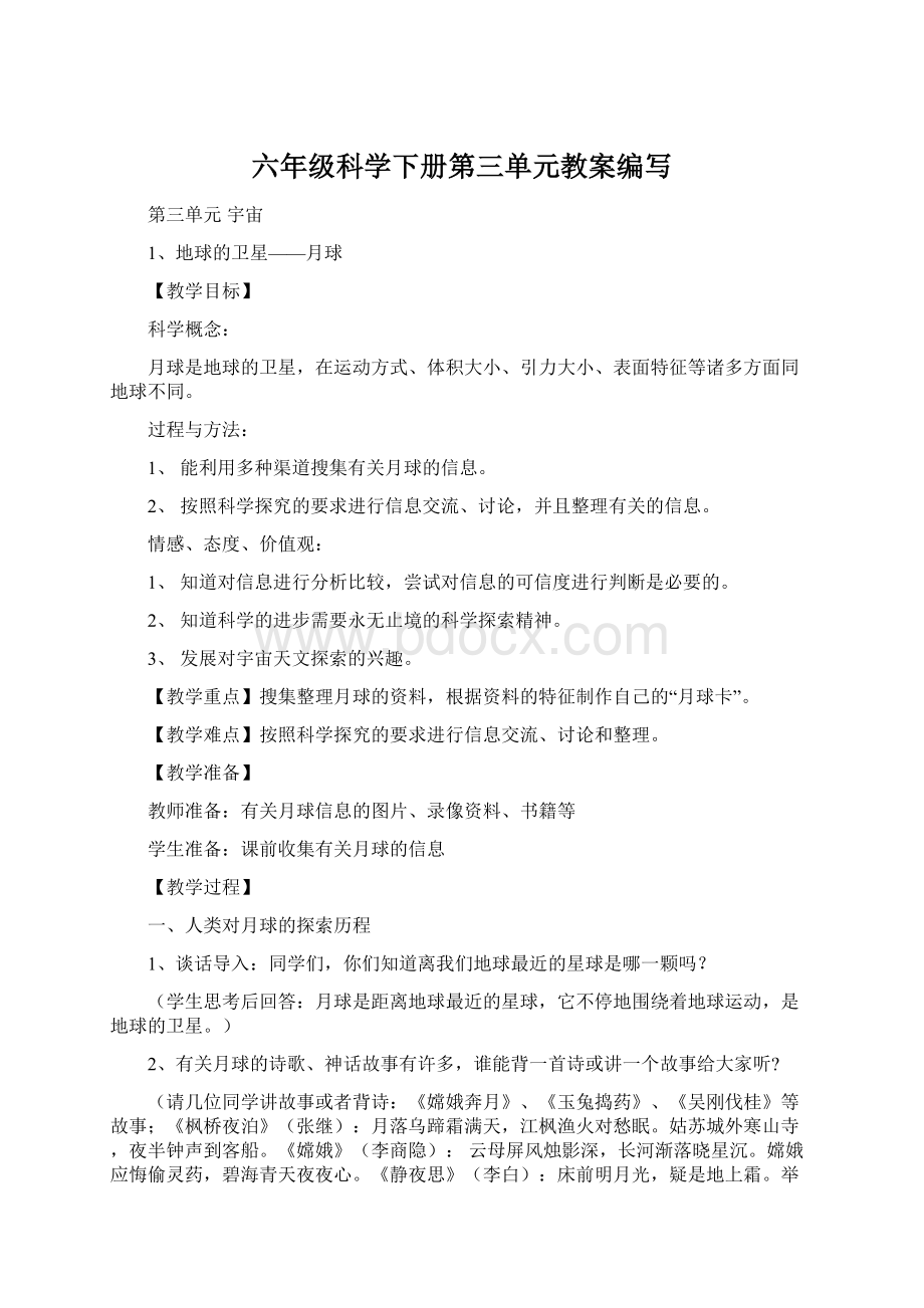 六年级科学下册第三单元教案编写Word文档下载推荐.docx_第1页