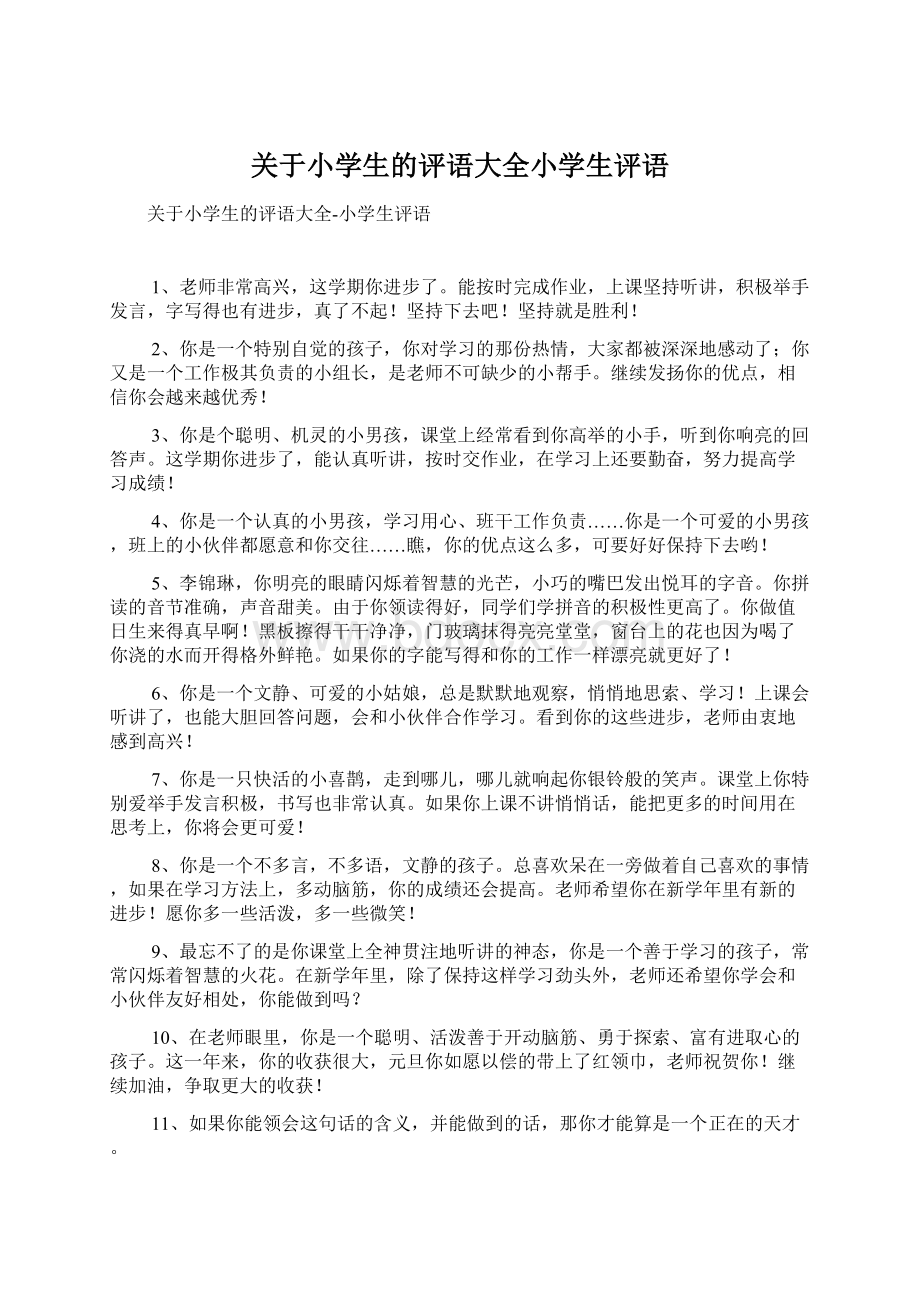 关于小学生的评语大全小学生评语Word文档格式.docx