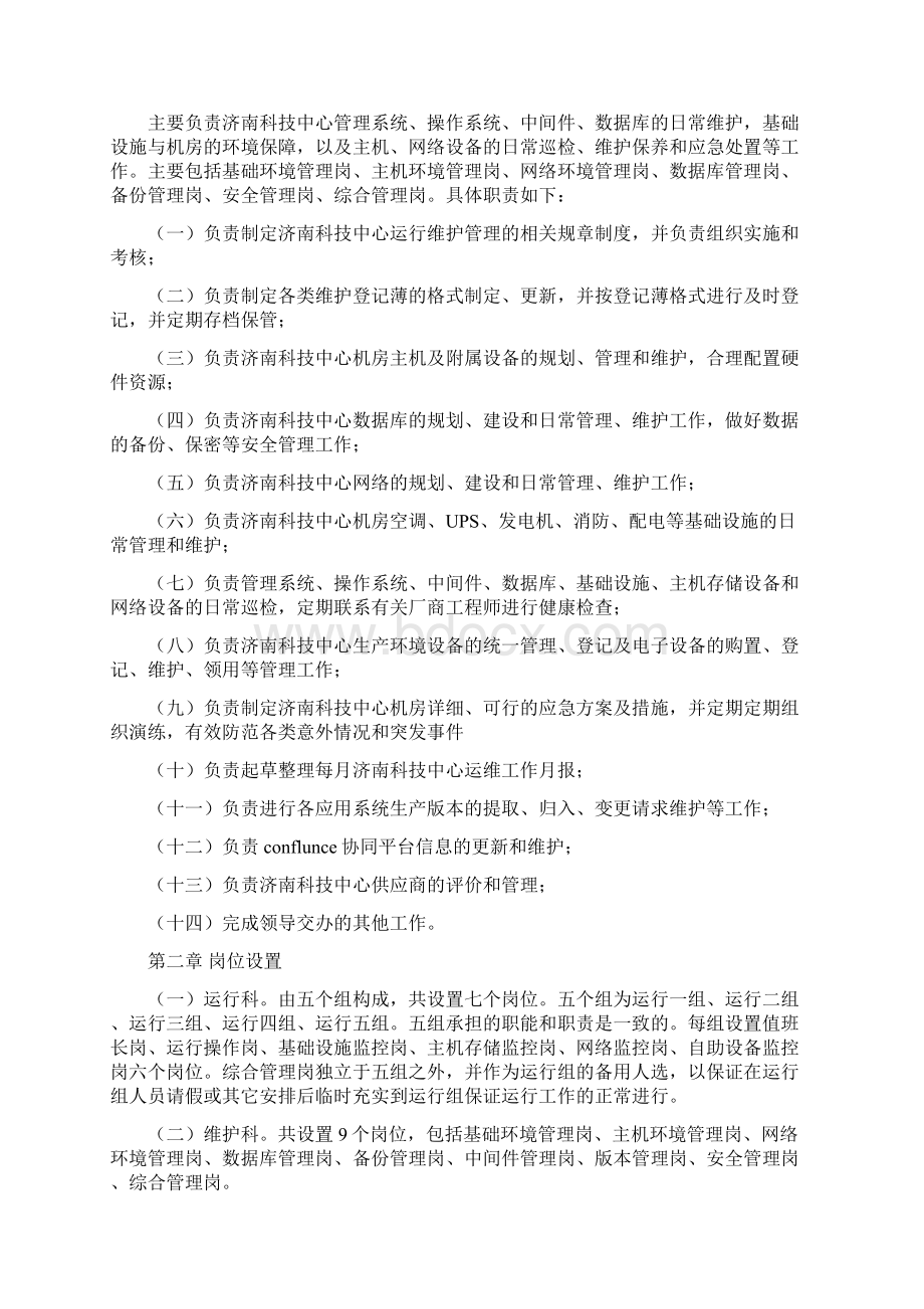 运维岗位职责Word文件下载.docx_第2页