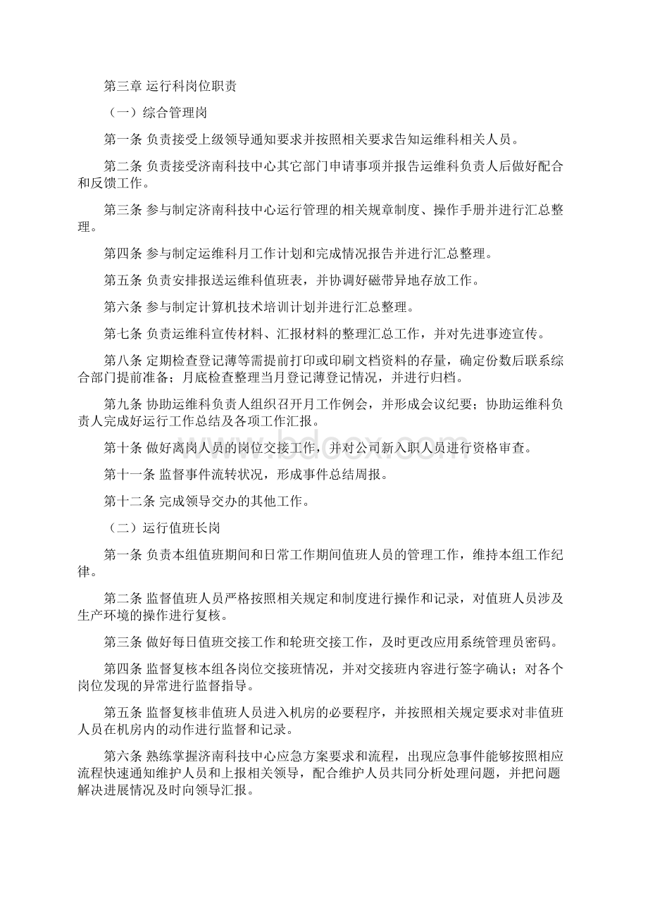 运维岗位职责Word文件下载.docx_第3页