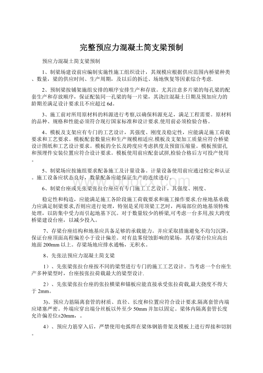 完整预应力混凝土简支梁预制Word下载.docx