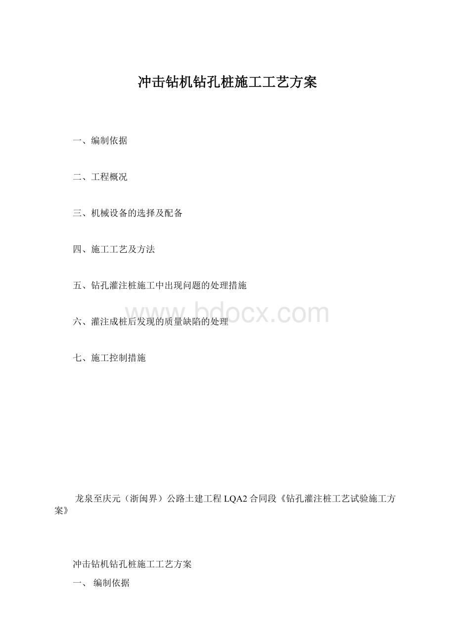 冲击钻机钻孔桩施工工艺方案Word文档下载推荐.docx_第1页