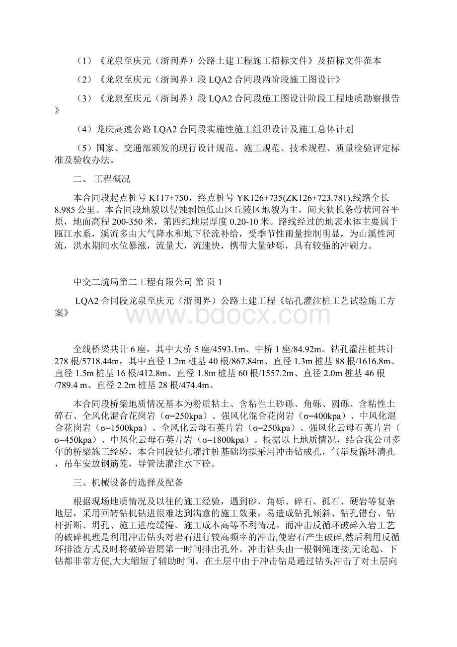 冲击钻机钻孔桩施工工艺方案Word文档下载推荐.docx_第2页