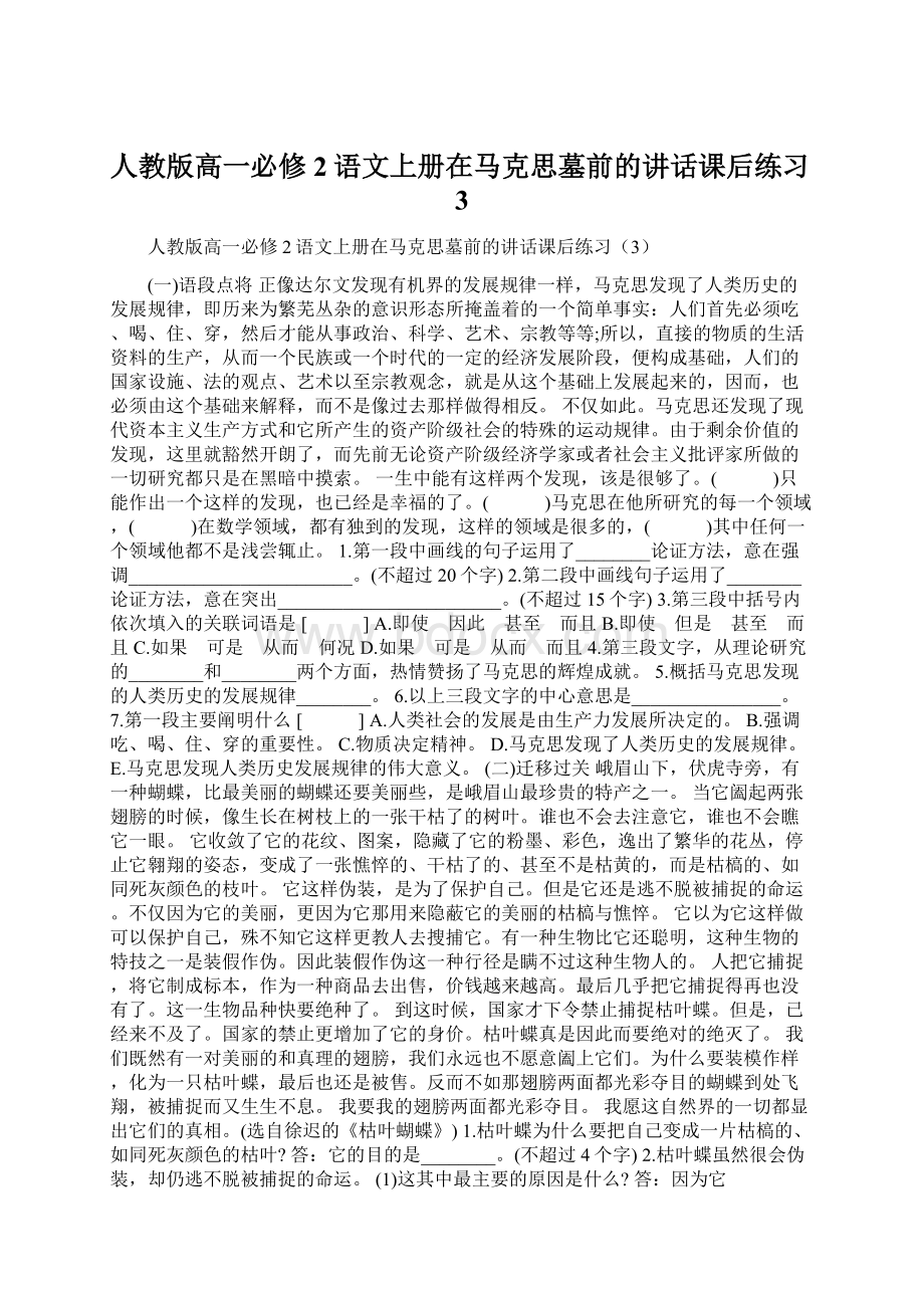 人教版高一必修2语文上册在马克思墓前的讲话课后练习3.docx