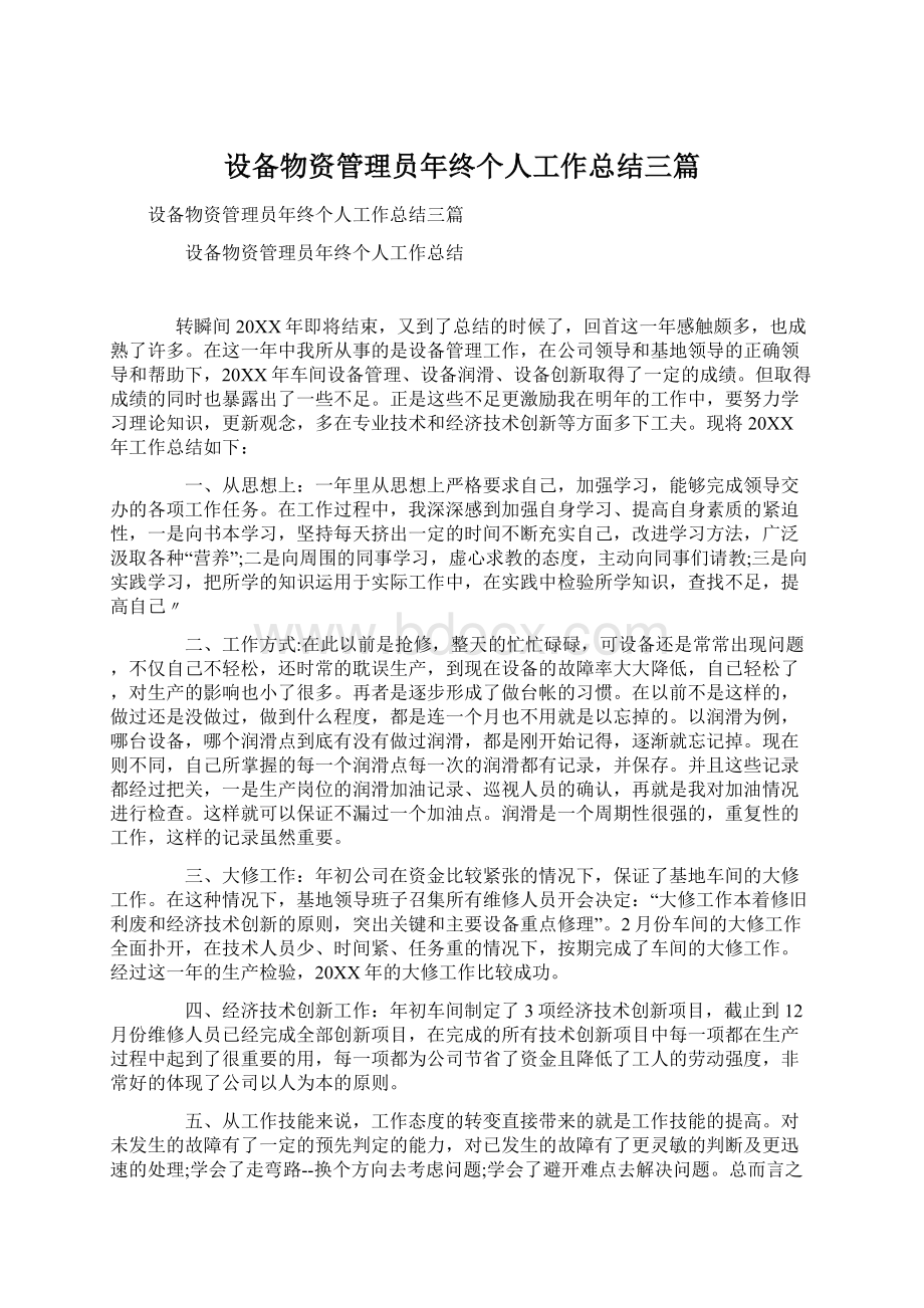 设备物资管理员年终个人工作总结三篇.docx_第1页