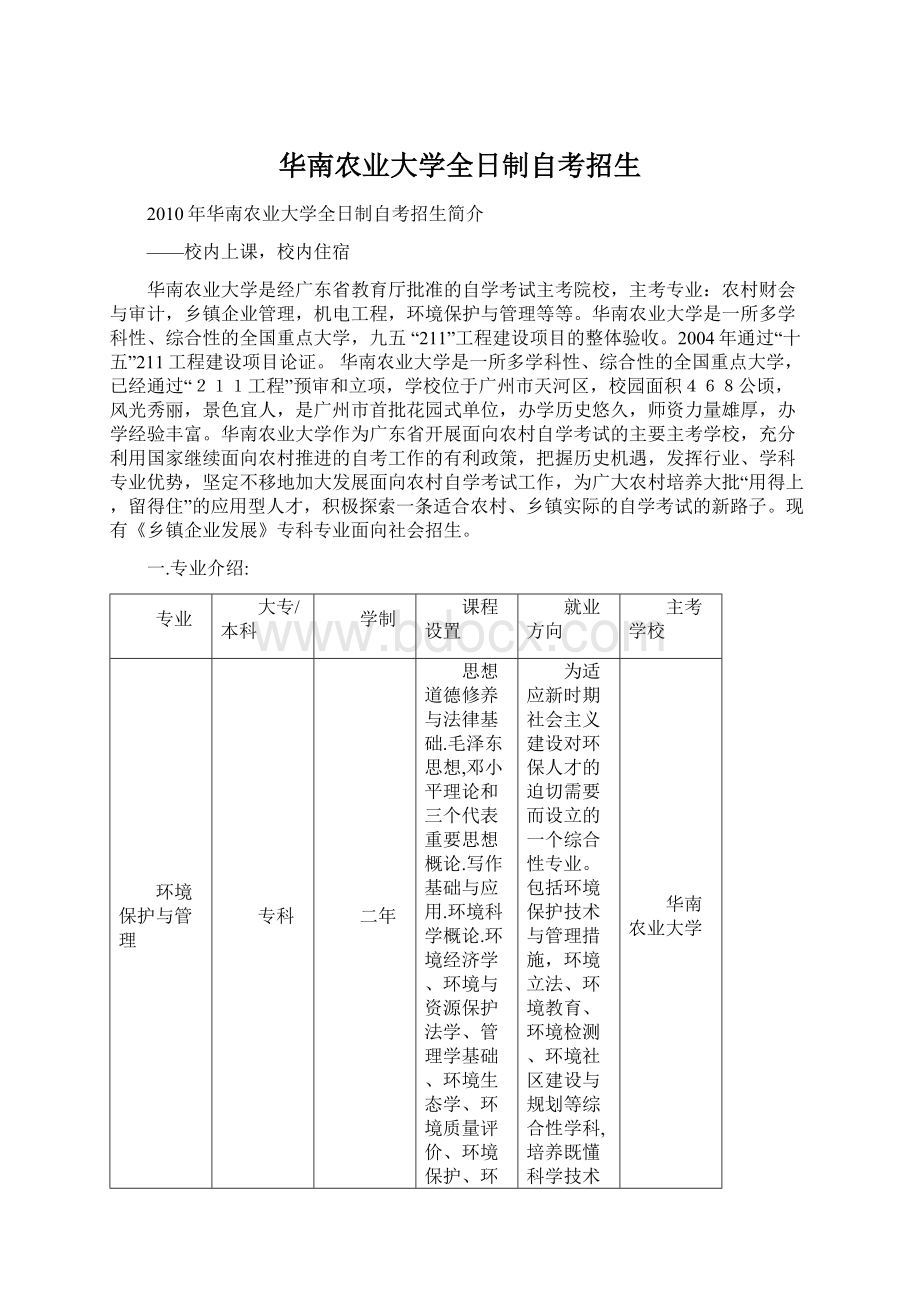 华南农业大学全日制自考招生Word文档格式.docx_第1页