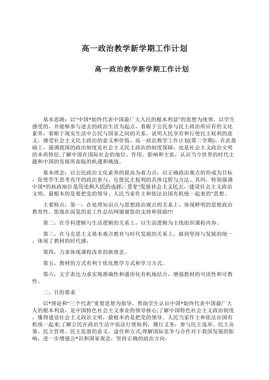 高一政治教学新学期工作计划Word格式.docx_第1页