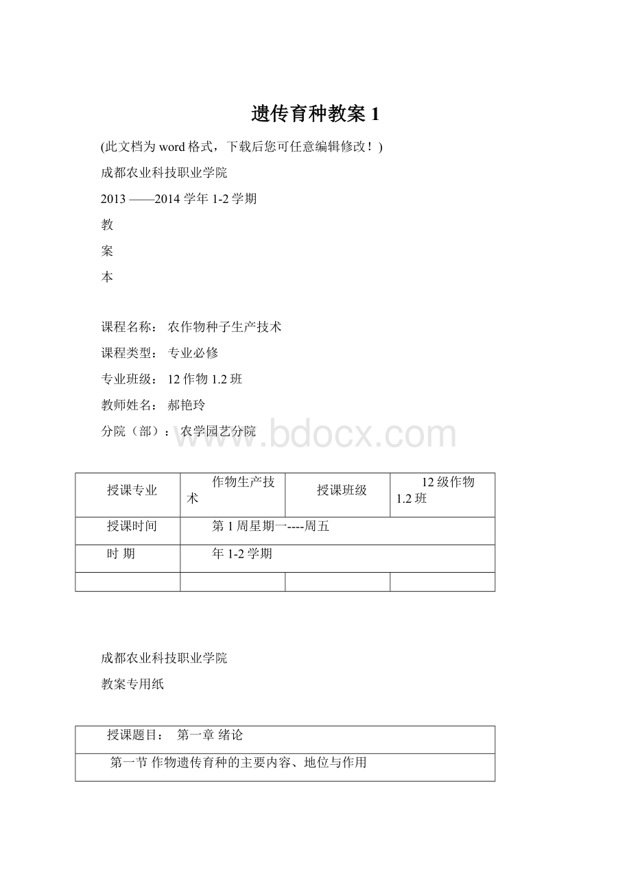 遗传育种教案1Word格式.docx_第1页