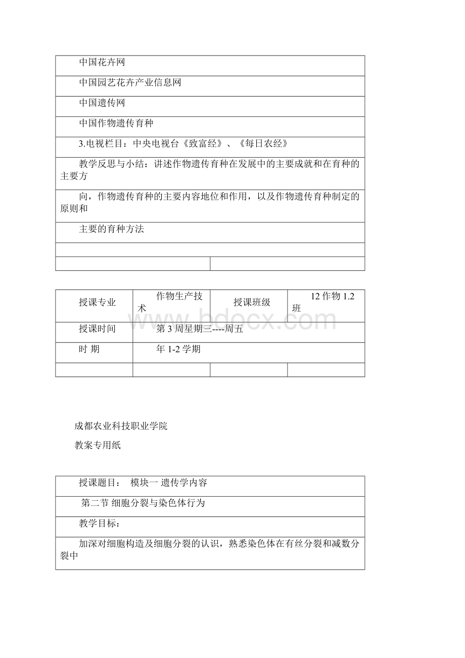 遗传育种教案1Word格式.docx_第3页