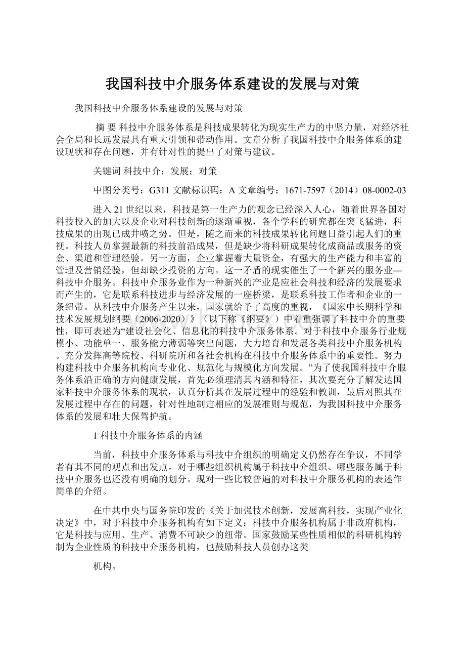 我国科技中介服务体系建设的发展与对策.docx_第1页