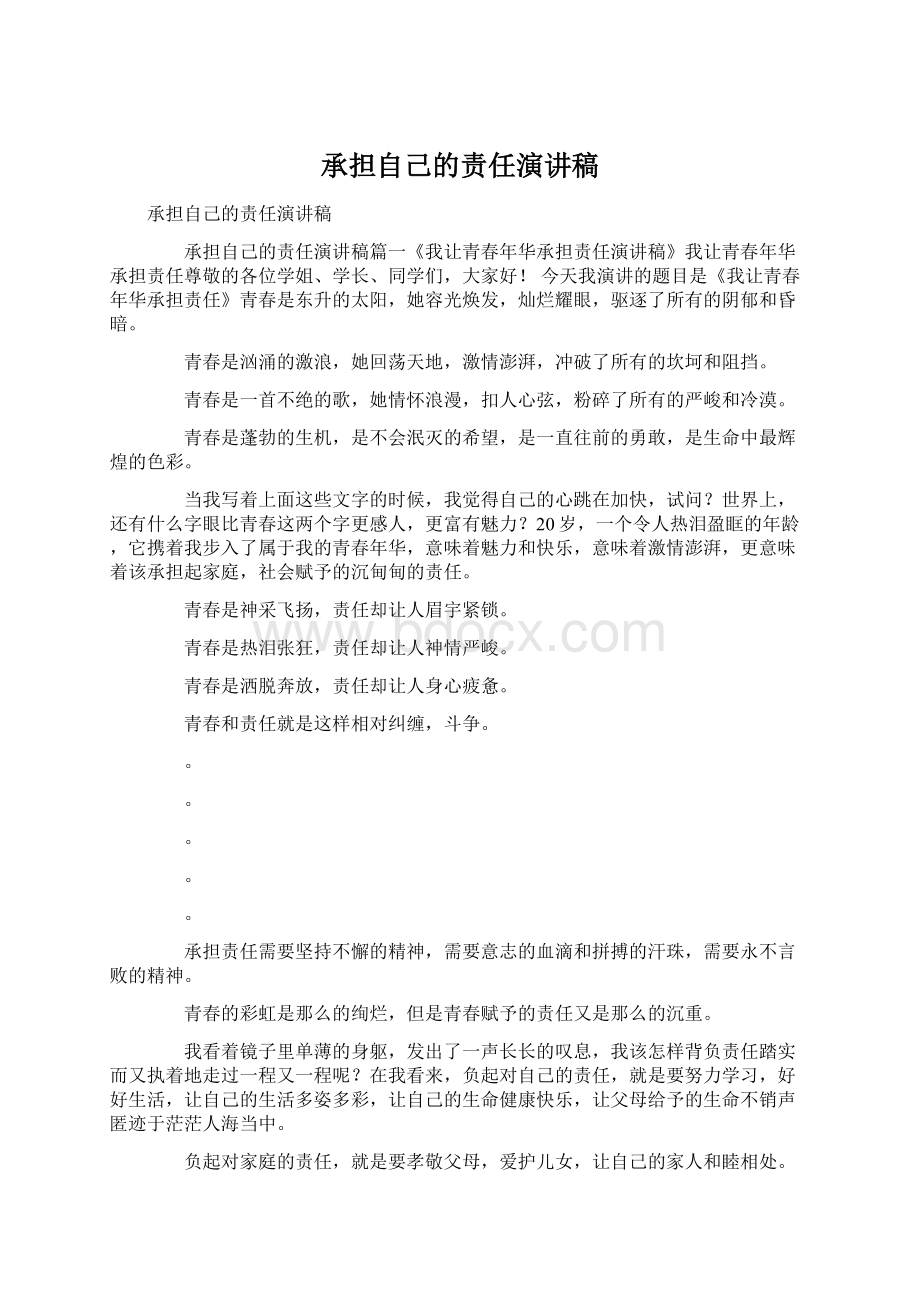 承担自己的责任演讲稿文档格式.docx_第1页