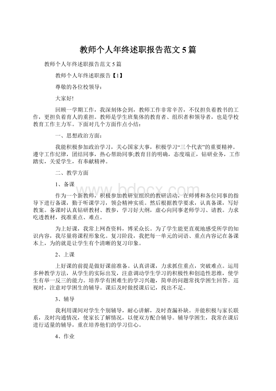 教师个人年终述职报告范文5篇.docx_第1页