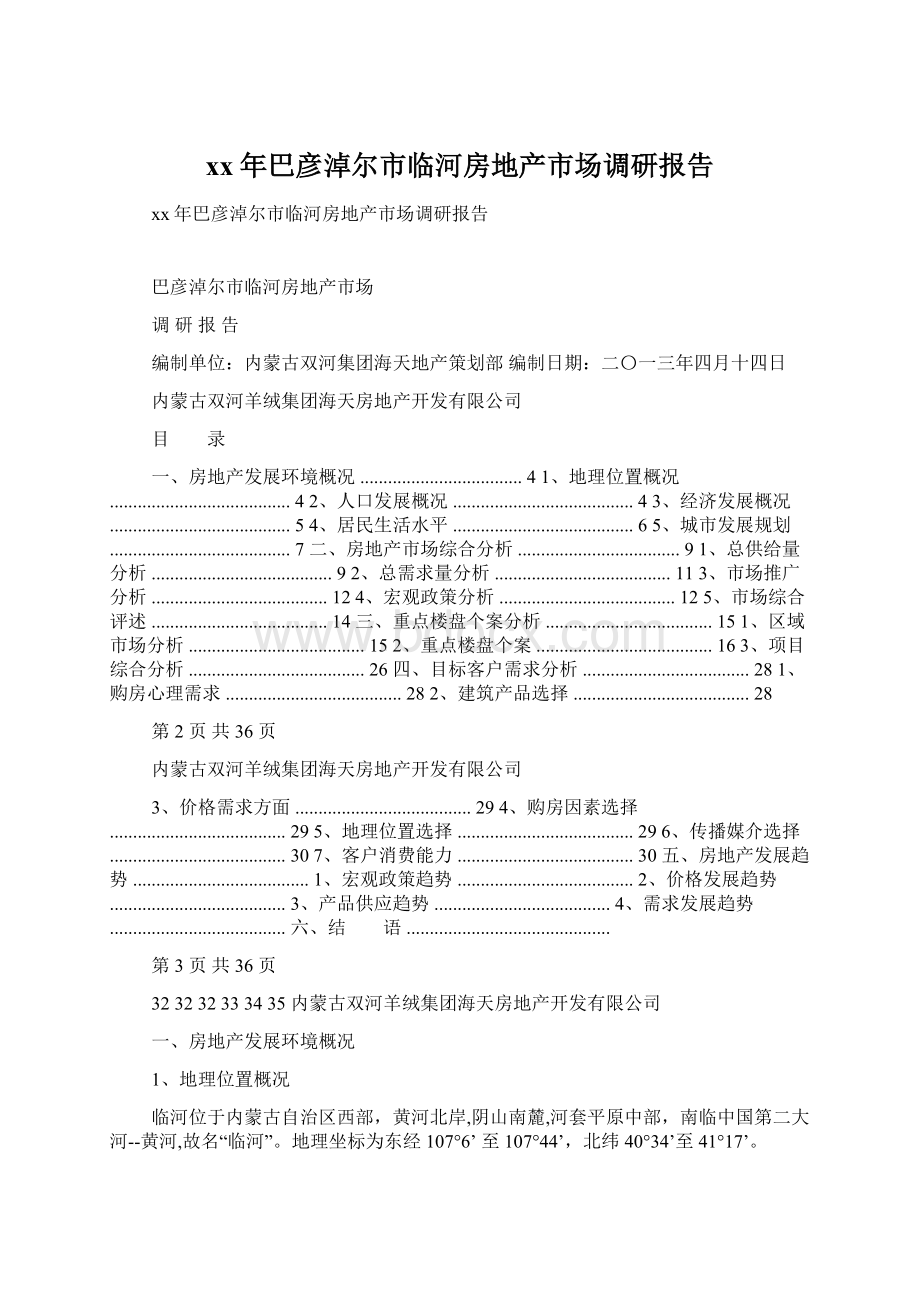 xx年巴彦淖尔市临河房地产市场调研报告.docx