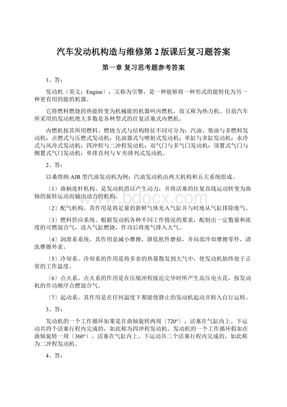 汽车发动机构造与维修第2版课后复习题答案Word格式文档下载.docx