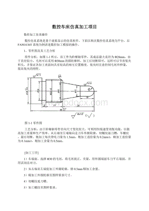 数控车床仿真加工项目Word文档格式.docx