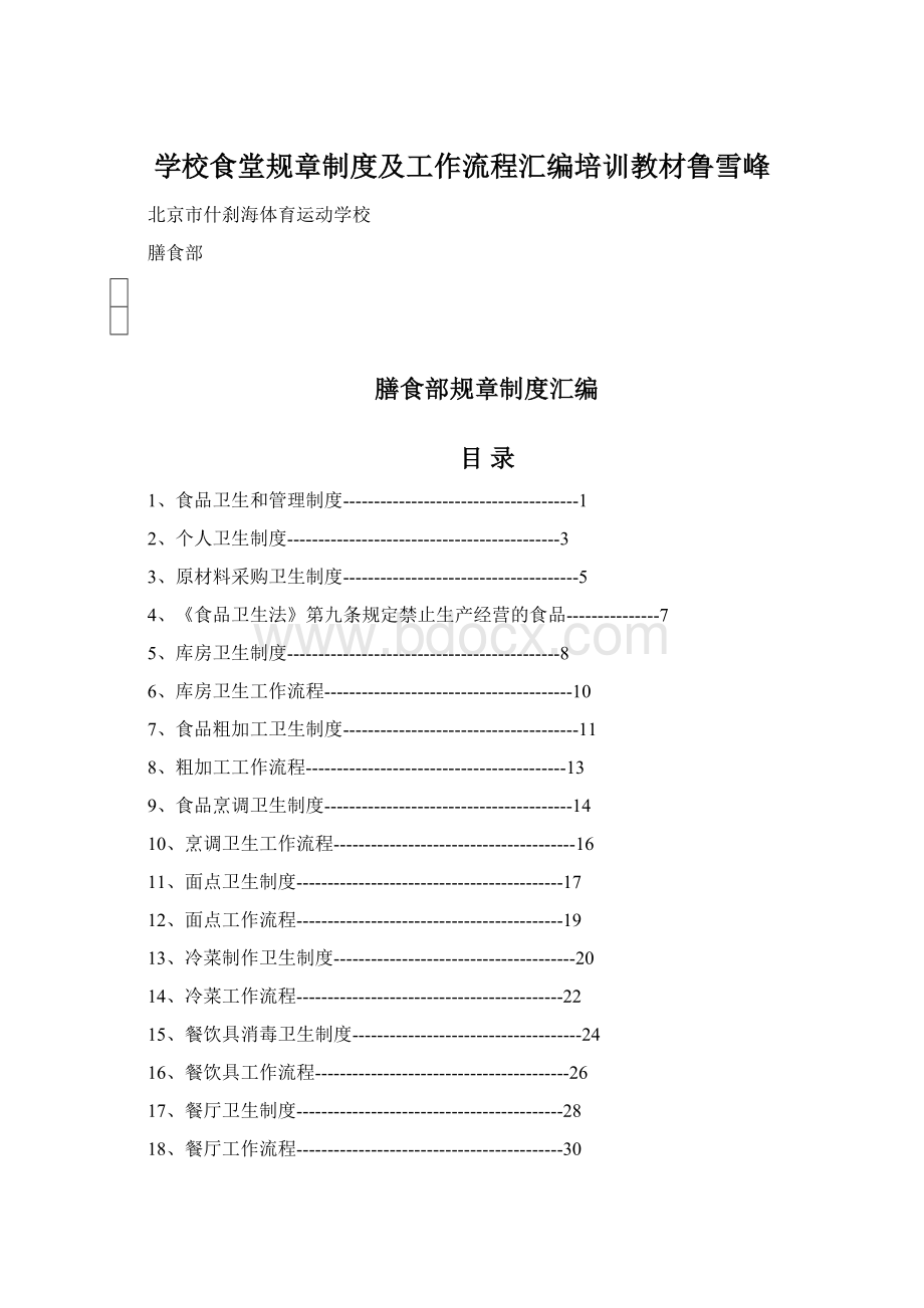 学校食堂规章制度及工作流程汇编培训教材鲁雪峰.docx_第1页