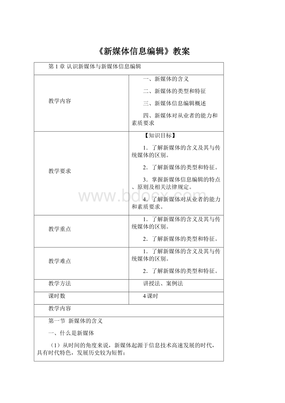 《新媒体信息编辑》教案Word文档下载推荐.docx