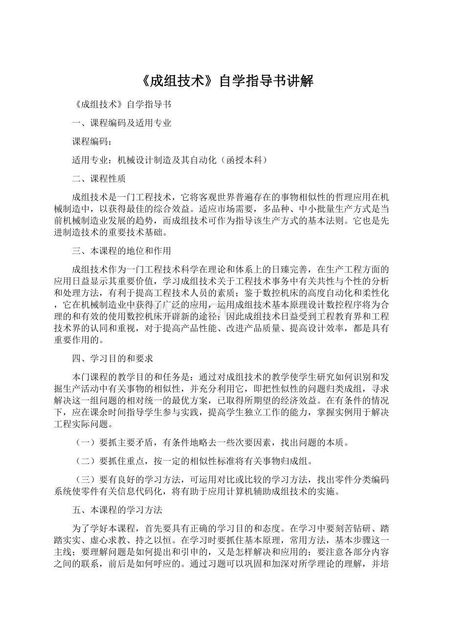 《成组技术》自学指导书讲解.docx_第1页