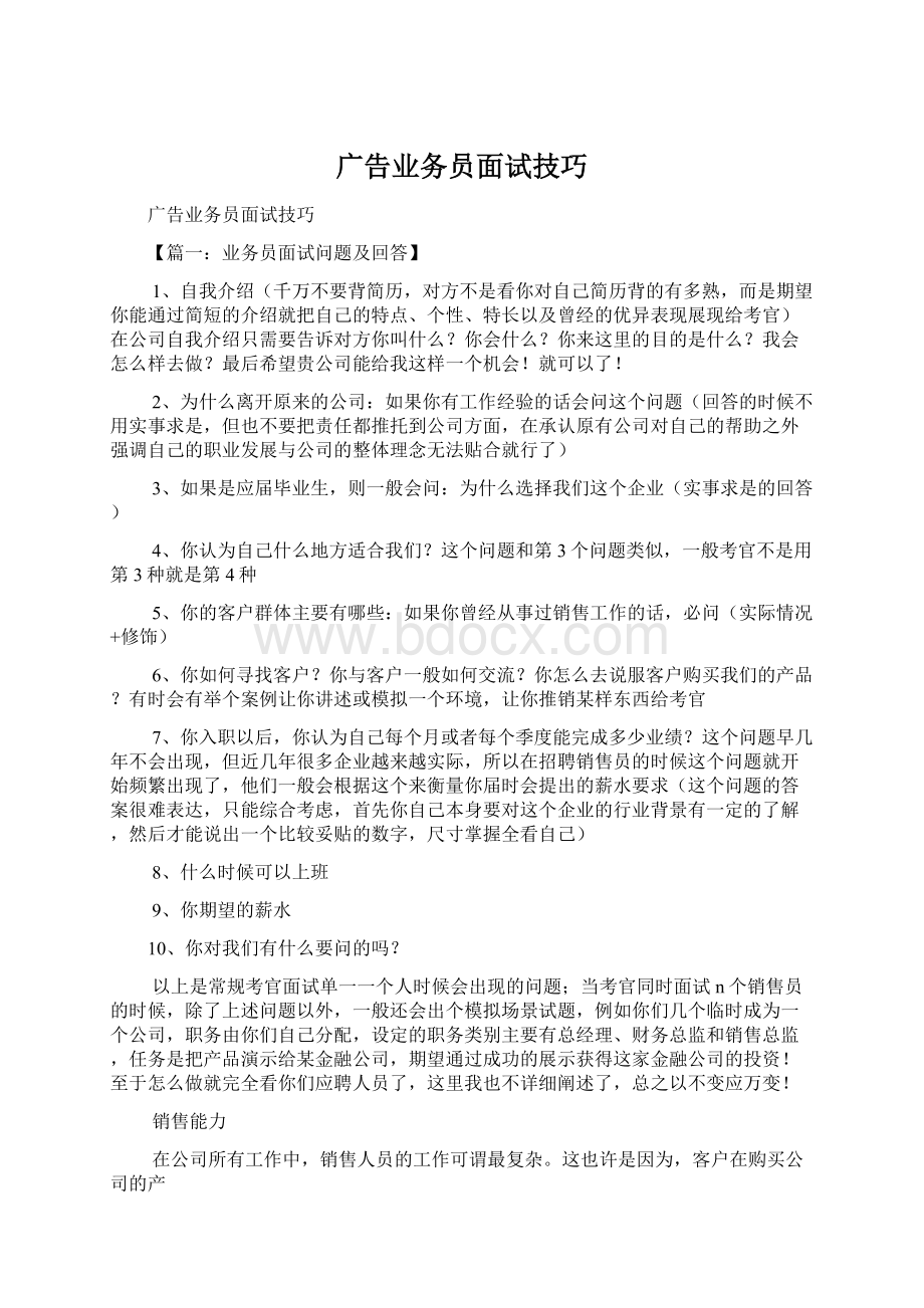 广告业务员面试技巧.docx_第1页