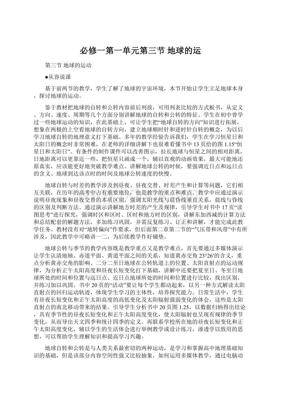 必修一第一单元第三节地球的运Word下载.docx_第1页