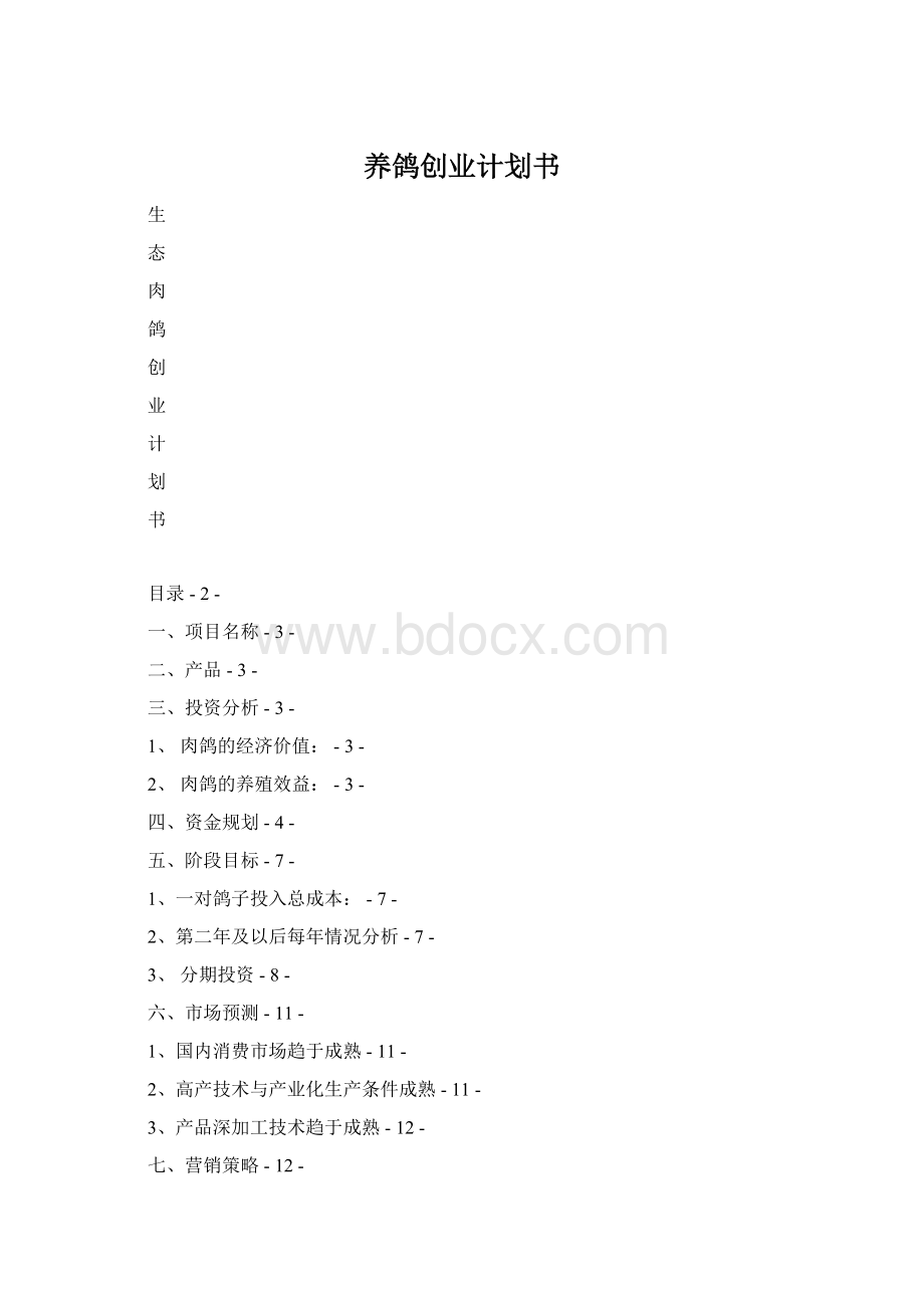 养鸽创业计划书Word文档格式.docx_第1页