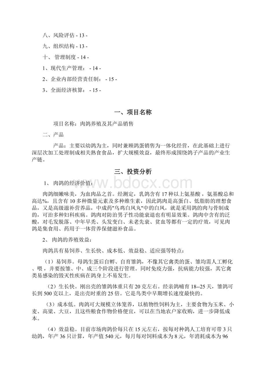 养鸽创业计划书Word文档格式.docx_第2页