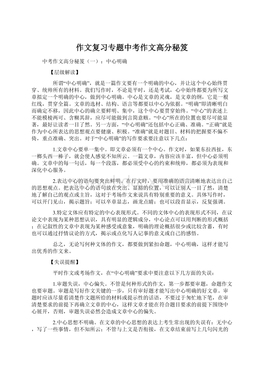 作文复习专题中考作文高分秘笈Word文件下载.docx