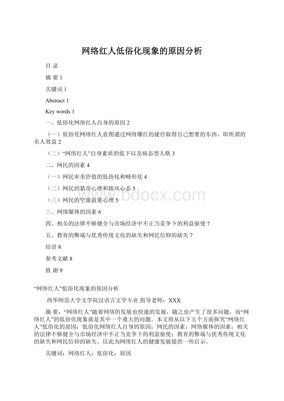 网络红人低俗化现象的原因分析文档格式.docx_第1页