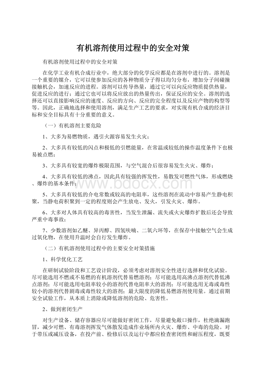 有机溶剂使用过程中的安全对策Word格式.docx_第1页