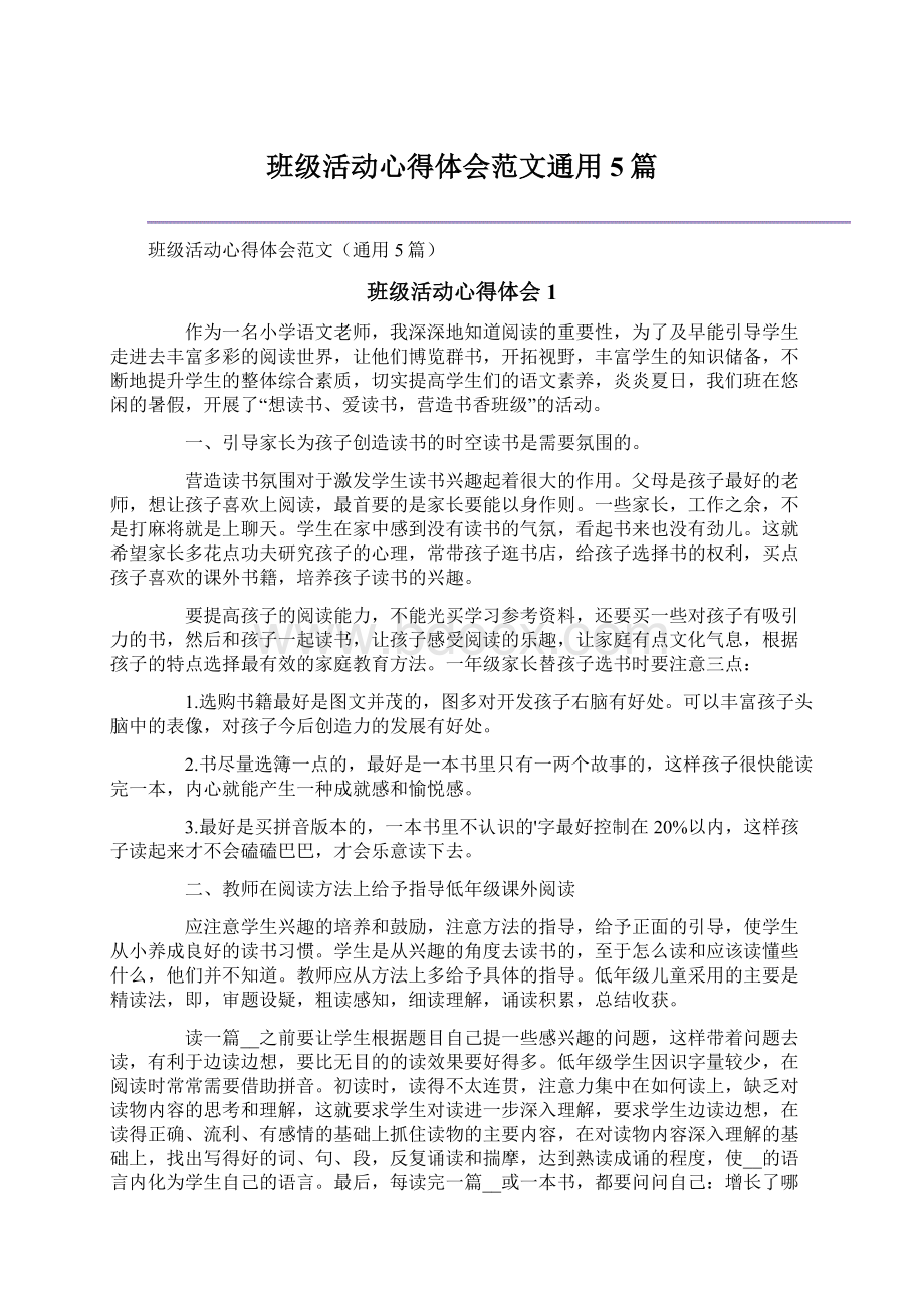 班级活动心得体会范文通用5篇.docx