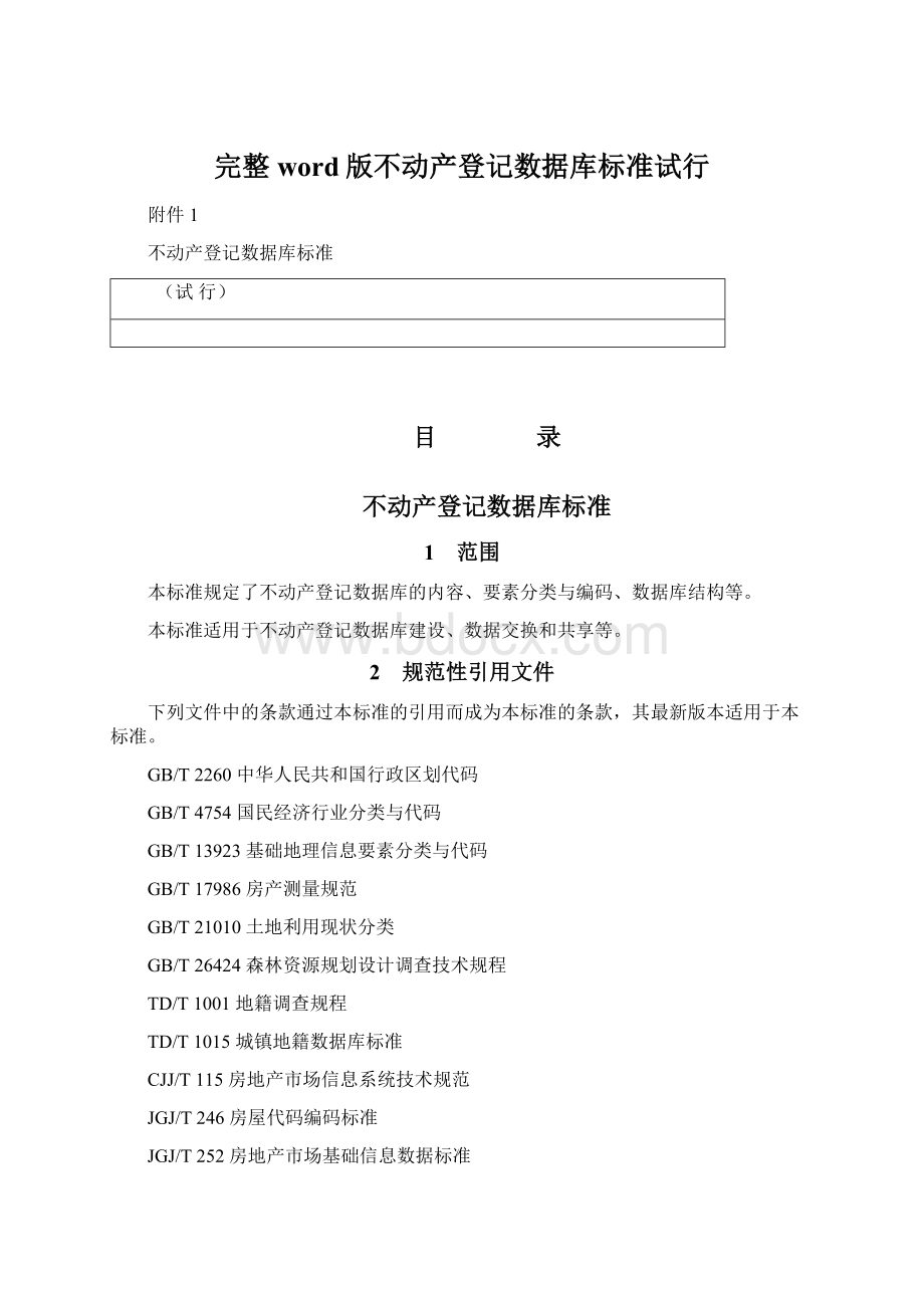 完整word版不动产登记数据库标准试行.docx