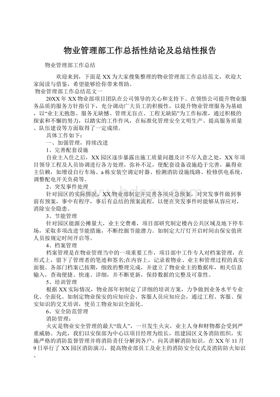 物业管理部工作总括性结论及总结性报告Word格式文档下载.docx_第1页