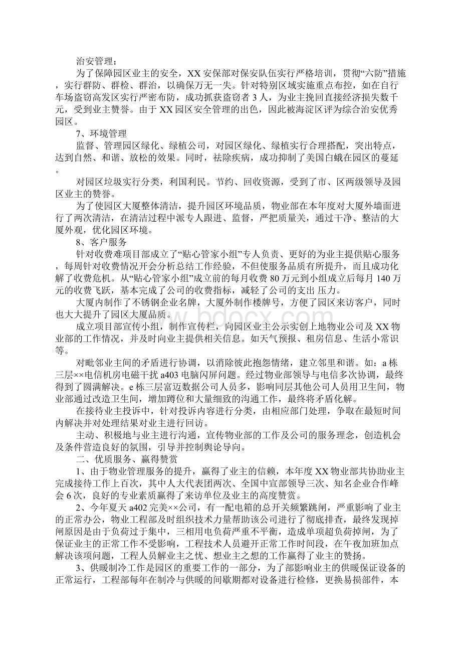 物业管理部工作总括性结论及总结性报告Word格式文档下载.docx_第2页