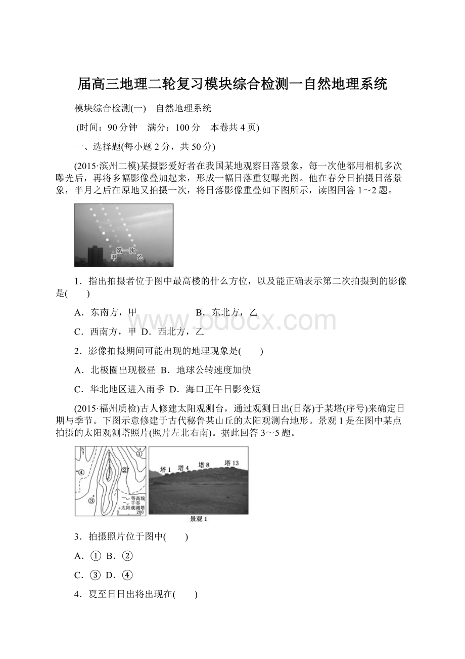 届高三地理二轮复习模块综合检测一自然地理系统.docx