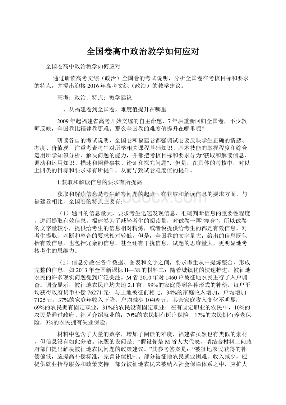 全国卷高中政治教学如何应对Word格式.docx