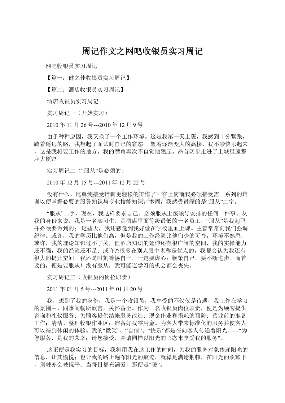 周记作文之网吧收银员实习周记Word文件下载.docx_第1页