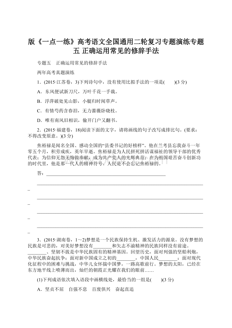 版《一点一练》高考语文全国通用二轮复习专题演练专题五 正确运用常见的修辞手法.docx