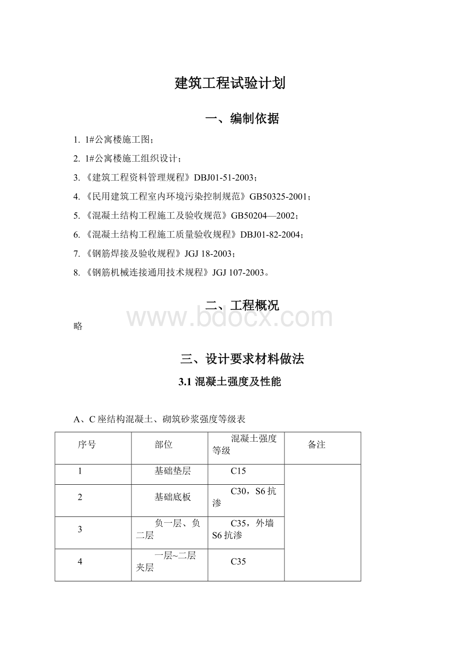 建筑工程试验计划.docx