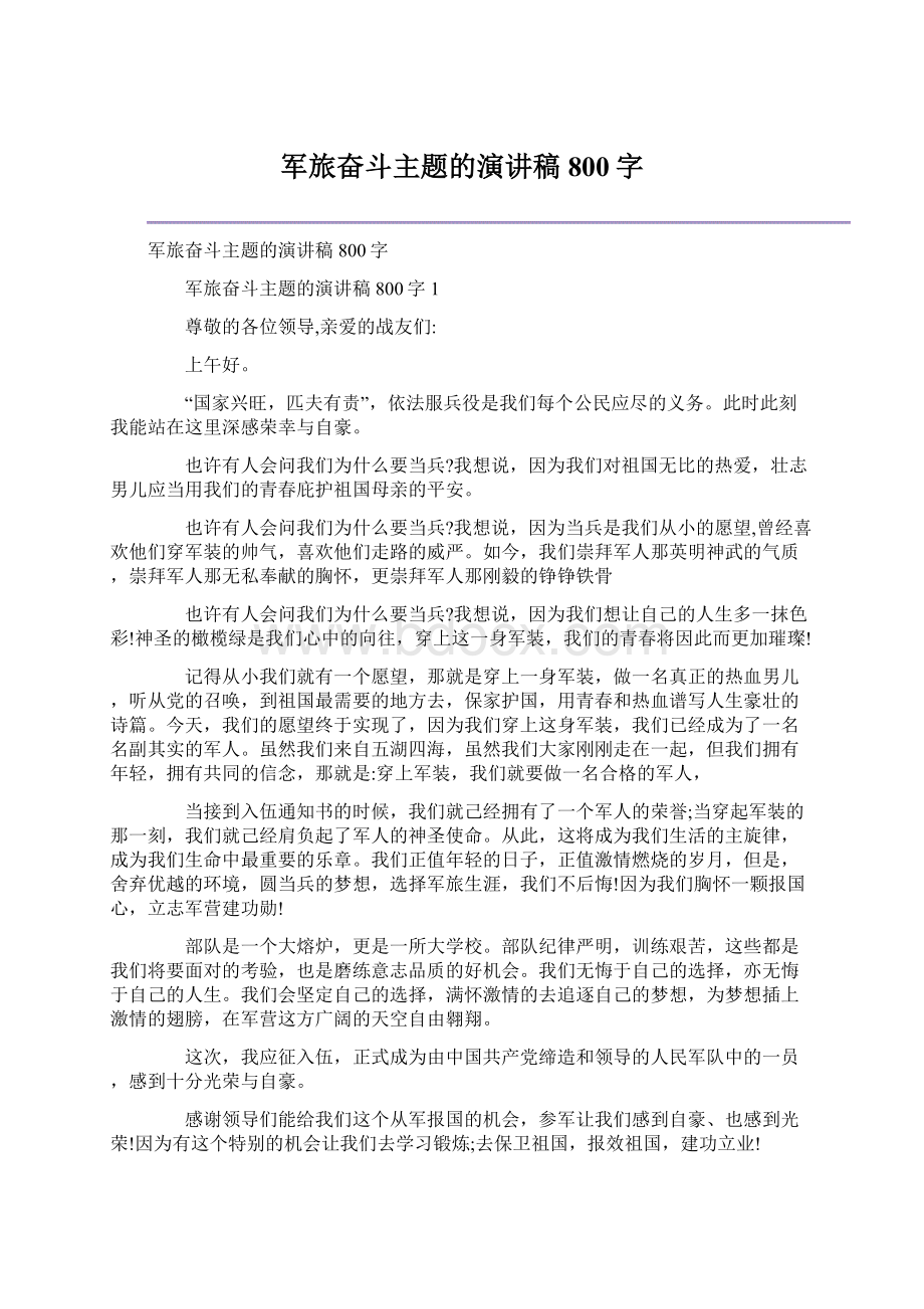 军旅奋斗主题的演讲稿800字.docx_第1页